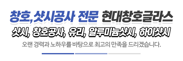 현대샷시유리_메인문구